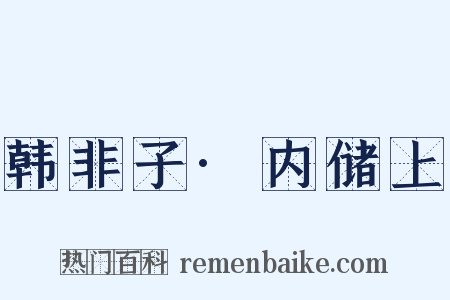 韩非子·内储上是什么意思的图片